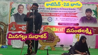 మినగల్లు సుధాకర్ కాటిసీన్ పద్యాలు-2/నరసరావుపేట ప్రోగ్రాము