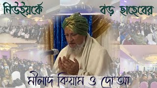 আমেরিকায় মুরশিদে বরহক হযরত আল্লামা ইমাদ উদ্দিন চৌধুরী বড় ছাহেব কিবলাহ'র হৃদয় শীতল করা মিলাদ-কিয়াম।