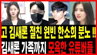 [🔴새 영상] 고 김새론의 절친 배우 원빈과 한소희도 분노했다!! - 고 김새론 사후 가족까지 괴롭히고 모욕한 세력들 유튜버들 참혹하고 잔인한 현실 모두가 경악했다 수호씨 팩트천재