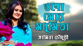 Ogo Mor Modhumita l ওগো মোর মধুমিতা l Samina Chowdhury l Mahmudun Nabi l Ferdausi Rahaman