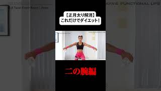 【正月太り解消】これだけでダイエット！二の腕編 #shorts