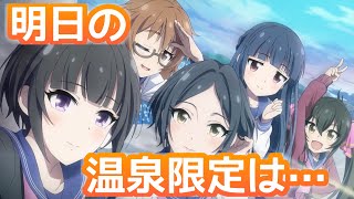 明日の温泉限定が怖いです。。しんげきは新曲が！【デレステ】【まったり60ガチャ#787】