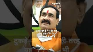 Digvijaya Singh और उनके चेले Rahul Gandhi की नीति तुष्टिकरण की - Narottam Mishra | #shorts