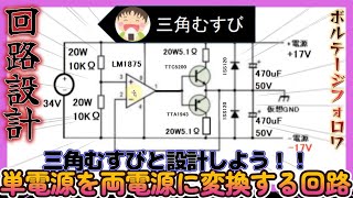 10Wパワーアンプの両電源回路の設計をする前に原理を考えてみた