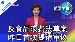 新闻早报 20201223：反食品浪费法草案昨日首次提请审议