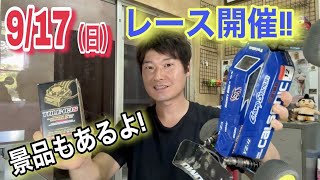 9/17(日)ラジコンレース【第18回sonoranCUP】を開催します！景品も豪華！！　そのらんサーキット　YOKOMO　京商　タミヤ　ラジコン　オフロード　バギー　静岡　ラジコンサーキット