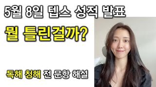 5월 8일 텝스 성적발표! 내가 뭘 틀렸을까? (독해 청해 전 문항 상세 해설 제공)