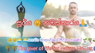 Soorya Namaskara🌴🌴 සූර්ය නමස්කාර 🌏🌏🌏🌏🌏