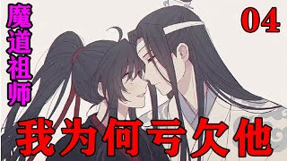 《魔道祖师》之我为何亏欠他04集  “魏婴欠你江家的吃穿用度，我替他还你！”蓝湛挡在了魏婴身前。#忘羡#魔道祖师#蓝忘机#魏无羡