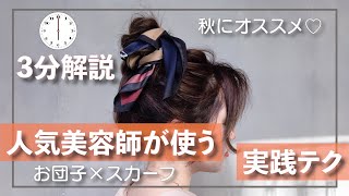 【スカーフアレンジ】簡単！いつものお団子アレンジにワンポイントプラスでお洒落上級者に！美容師が徹底解説♪【時短ヘアアレンジ】【KINUJO ONLINE SALON】#072