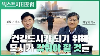 토론1_건강도시가 되기 위한 방법 ㅣ건강도시