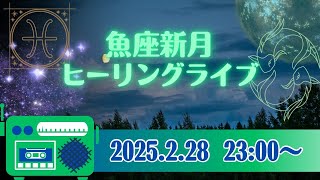 【超有料級‼️】魚座新月♓️🌑ヒーリングライブ💕たくさんのヒーラーさんたちが集まってくれる超有料級ライブ💕どなたでも参加できます‼️お水をご用意ください‼️