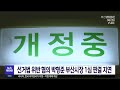 선거법 위반 혐의 박형준 부산시장 1심 판결 지연 2022.03.08 뉴스투데이 부산mbc