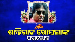 Eminent Odia Music Director Santiraj Khosla Passes Away  | Odisha Reporter