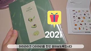 DIARY | 2021 리훈 아이라이크 다이어리! 색감 좋고~ 실용성 좋은 다이어리 추천 영상 | 솝이 생활 | Sop's Life