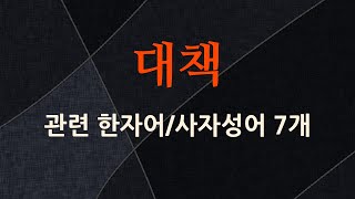 대책에 관한 한자어/사자성어 7개