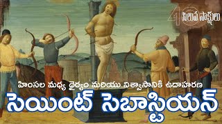 సెయింట్ సెబాస్టియన్: హింసల మధ్య ధైర్యం మరియు విశ్వాసానికి ఉదాహరణ Saint Sebastian