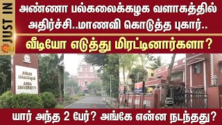 Anna University campus | Shocking | Female Student | Complaint | Video | What happened there?