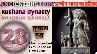 कुषाण वंश || Kushana Dynasty || eStudyWithAnilSir