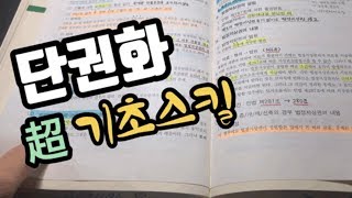 합격을 부르는 단권화 | 세상에 이런 강의 또 없습니다 TT