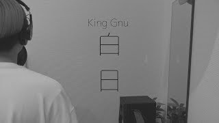 白日/King Gnu フル 歌詞付き 【cover】