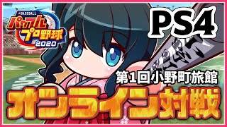 【パワプロ2020】PS4⚾第1回小野町旅館オンライン対戦【にじさんじ/小野町春香】