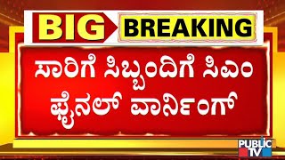 ಸಾರಿಗೆ ಸಿಬ್ಬಂದಿಗೆ ಸಿಎಂ ಯಡಿಯೂರಪ್ಪ ಫೈನಲ್ ವಾರ್ನಿಂಗ್ । B S Yediyurappa | Transport Employees Strike