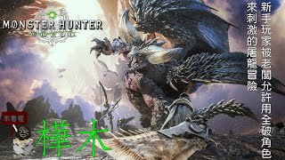 樺木實況台 11/11  PS4版 魔物獵人 世界Monster Hunter: World      遊玩日常