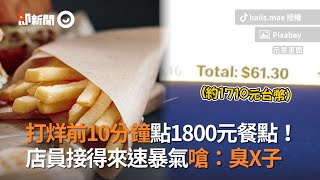 打烊前點餐1800元！店員嗆「臭X子」　網：服務業心聲｜得來速｜客人｜情境劇