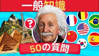 一般常識クイズ50問！🧠🤯 あなたの知識はどれくらい？【一般知識テスト】