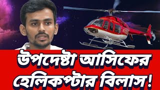 উপদেষ্টা আসিফ মাহমুদ সজীব ভূইয়ার হেলিকপ্টার বিলাস !