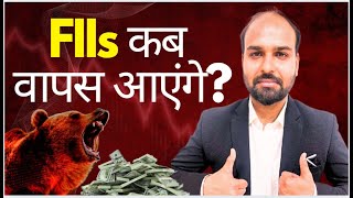 FIIs कब वापस आएंगे? Complete Analysis