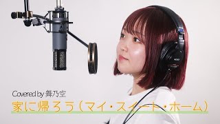 家に帰ろう／舞乃空【歌ってみた】