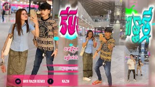 🔴បទ Remix 🎀👒បទកំពុងល្បីក្នុង tik tok💥(រីមិចបទថ្មីនិពន្ធថ្មីទៀតហើយ)ពេញនិយមខ្លាំង🎭💯Mrr NaZin Remix