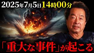 「全ては仕組まれていた...」保江邦夫が語る2025年7月5日の\