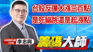 中視【籌碼大師】20211007 #李忠興：台股反彈大漲三百點 是死貓跳還是起漲點 #中視 #中視新聞 #籌碼大師 #股市看中視