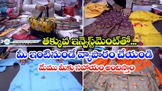 తక్కువ అమౌంట్ తో మీ ఇంటినుండే వ్యాపారాన్ని ప్రారంభించండి | మేము మీకు సహాయం చేస్తాం | Ajmera Fashions