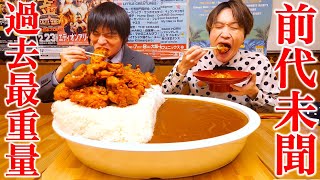 【大食い】過去最重量の爆盛り唐揚揚げカレー12kgを2人協力して完食できるのか？【大胃王】