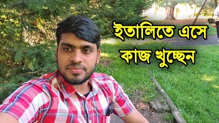 ইতালিতে এসে কাজ খুচ্ছেন | Italy | For ItaLy