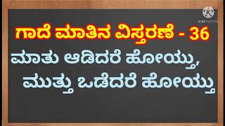 GADE MATHUGALU/ ಗಾದೆ ಮಾತಿನ ವಿಸ್ತರಣೆ -36, ಮಾತು ಆಡಿದರೆ ಹೋಯ್ತು, ಮುತ್ತು ಒಡೆದರೆ ಹೋಯ್ತು