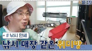 여기 낚시 매장 아닌가요??? 모든 용품들이 한눈에 들어오는 취미방 #신박한정리 EP.50 | tvN 210705 방송