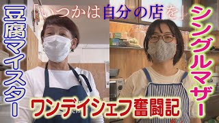 【挑戦】“夢追い料理人”の「絶品ランチ」～ワンデイシェフ奮闘記～【アップ！特集】