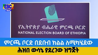 ምርጫ ቦርድ በደቡብ ክልል ለሚካሄደው ሕዝበ ውሳኔ ያደረገው ዝግጅት  Etv | Ethiopia | News