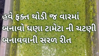 નવી રીતે બનાવીએ હવે ફક્ત થોડી જ વારમાં બનાવો ઘણા ટામેટા ની ચટણી બનાવવાની સરળ રીત#jarahatkerecipe