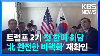 트럼프 2기 첫 한미 외교장관회담...\