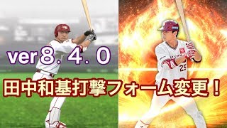 [プロスピA] 楽天田中和基打撃フォーム変更！！