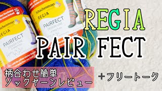 [REGIA①] 柄合わせ不要？？！なソックヤーン？？