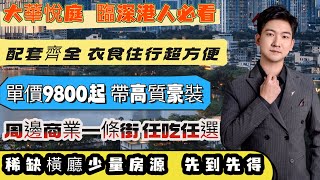 大華悅庭|75到85平舒適戶型|稀缺房源101平橫廳4房2衛|首期2到3萬可上車|限時活動送11件家電大禮包|送個20平方車位|雙地鐵樓盤|#筍盤 #惠州 #惠州房產#大華悅庭 #惠州樓盤 #惠州樓價