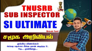 SI Ultimate (Break Fast) சமூக அறிவியல் முக்கிய வினாக்கள் இப்படி படிச்சா நீங்க தான் அடுத்த SI DAY -21