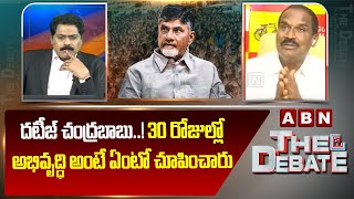 Ramanjaneyulu: దటీజ్ చంద్రబాబు..! 30 రోజుల్లో అభివృద్ధి అంటే ఏంటో చూపించారు || CM Chandrababu || ABN